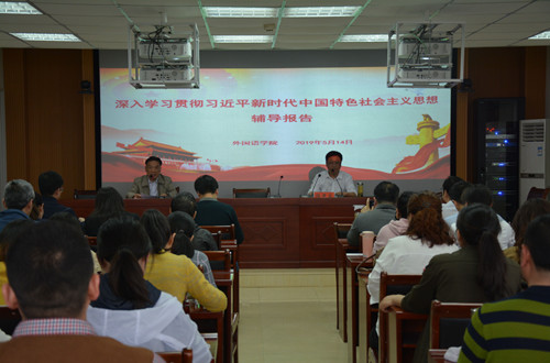 万象城体育awcsport开展深入学习贯彻习近平新时代中国特色社会主义思想辅导报告