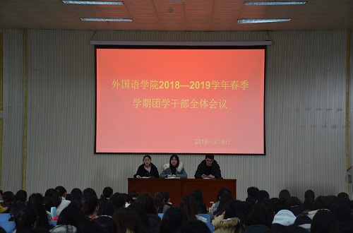 万象城体育awcsport成功召开2018—2019学年春季团学干部全体会议