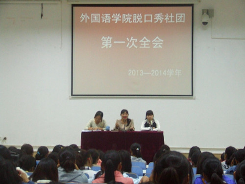 万象城体育awcsport脱口秀社团召开2013—2014学年第一次全会