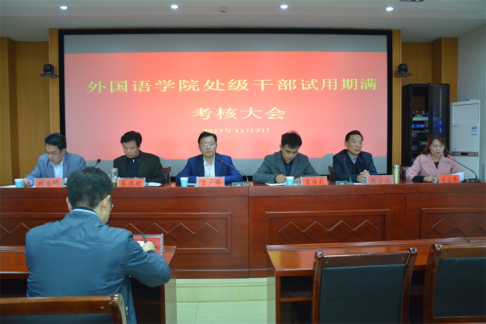 万象城体育awcsport召开处级干部试用期满考核大会