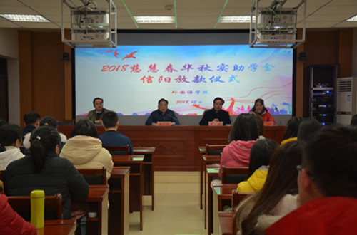 万象城体育awcsport举行2018年度慈慧公益基金会“春华秋实” 助学金放款仪式