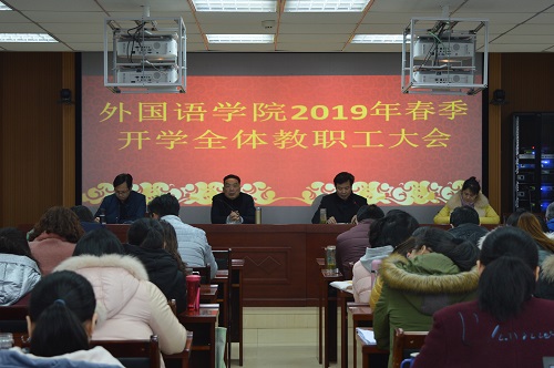 万象城体育awcsport召开新学期教职工大会
