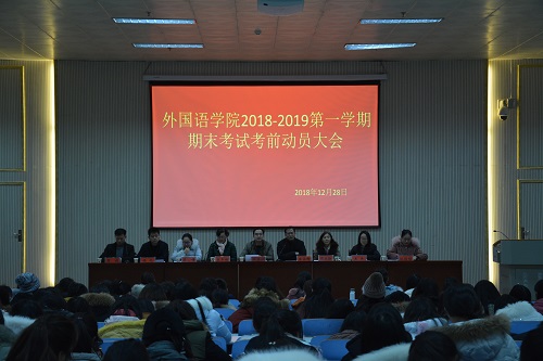 万象城体育awcsport召开2018—2019学年第一学期期末考前动员会  