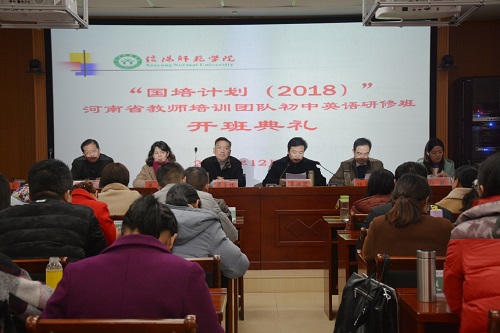 万象城体育awcsport举行“国培计划（2018）”河南省教师培训团队初中英语研修班开班典礼