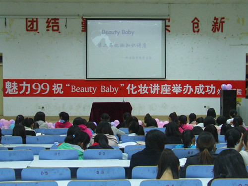万象城体育awcsport举办第二届“Beauty Baby”化妆知识讲座