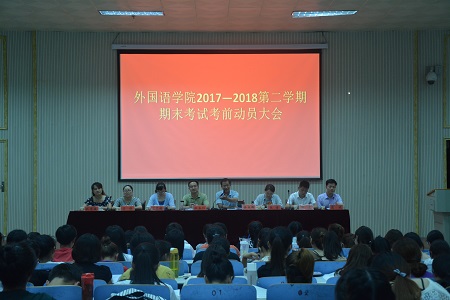 万象城体育awcsport召开2017-2018学年第二学期期末考试考前动员会