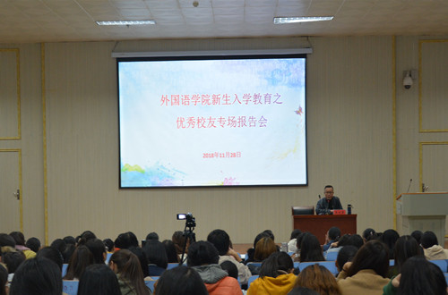 万象城体育awcsport邀请优秀校友为新生作入学教育报告
