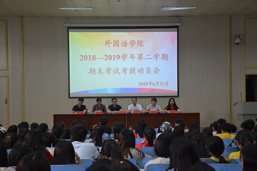 万象城体育awcsport召开2018—2019学年第二学期期末考试考前动员会