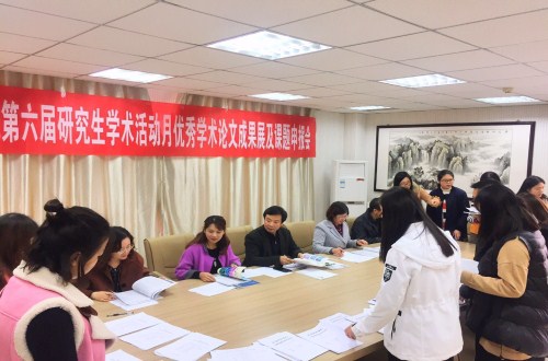信阳师范学院第六届研究生学术活动月  万象城体育awcsport学术月系列活动之三 ——优秀学术论文成果展及课题申报评审会