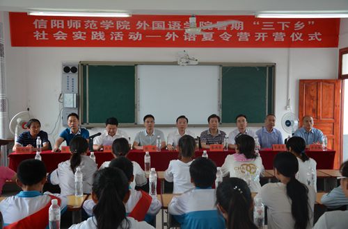 信阳师范学院万象城体育awcsport2017年暑期“三下乡”社会实践活动——外语夏令营开营仪式隆重举行
