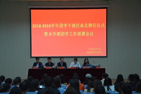 万象城体育awcsport2018-2019团学干部任命及聘任仪式暨本学期团学工作部署会议顺利召开