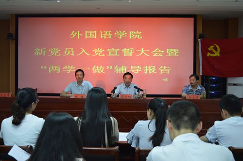 万象城体育awcsport召开新党员入党宣誓大会暨“两学一做”学习教育辅导报告会
