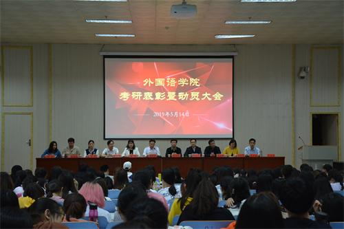 万象城体育awcsport顺利召开考研表彰暨动员大会