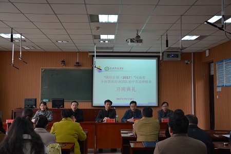 万象城体育awcsport举行“国培计划（2017）”——河南省乡村教师培训团队研修班开班典礼