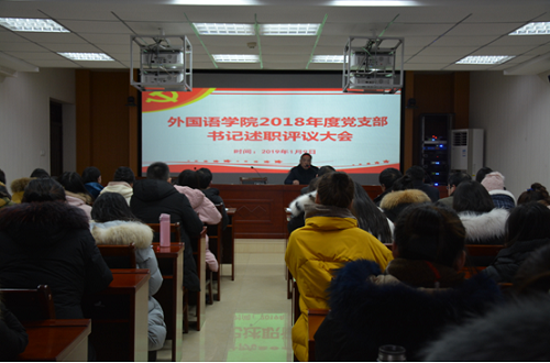 万象城体育awcsport召开2018年度党支部书记述职评议大会