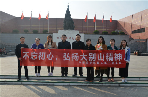 万象城体育awcsport教工一支部成功开展“缅怀先烈，不忘初心，弘扬大别山精神”主题党日活动