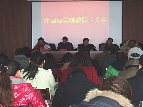 万象城体育awcsport召开2014年度教职工大会