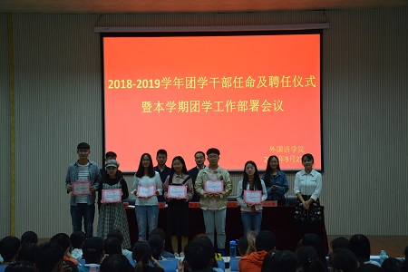 万象城体育awcsport2018-2019团学干部任命及聘任仪式暨本学期团学工作部署会议顺利召开