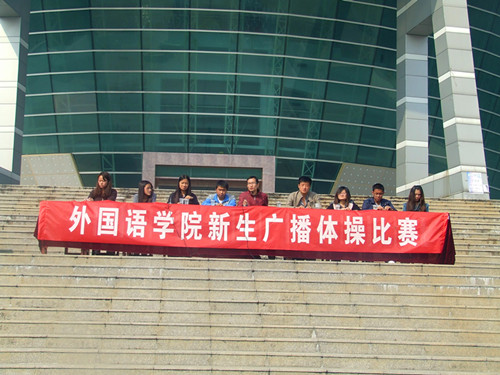 万象城体育awcsport举行2012级新生广播操比赛